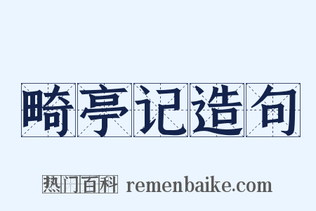 畸亭记造句是什么意思的图片
